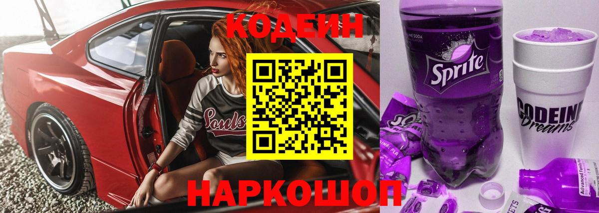 Кодеин Purple Drank  Кодеиновый сироп Lean Purple Drank  Уварово  Вход с VPN 