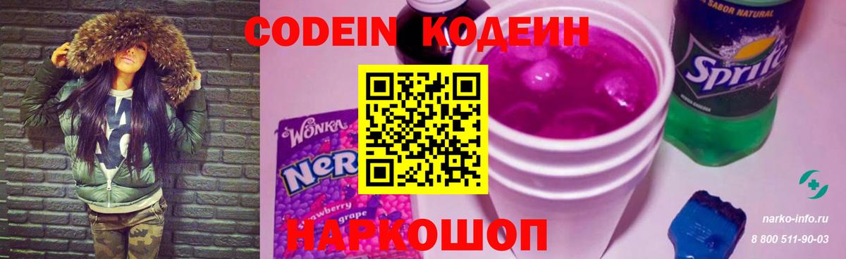 Codein напиток Lean (лин) Уварово